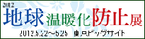 2012NEW環境展