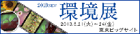 環境展2013