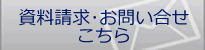 資料請求お問い合せ