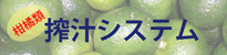 搾汁システム